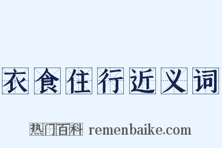 衣食住行近义词是什么意思的图片